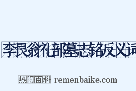 李艮翁礼部墓志铭反义词是什么意思的图片